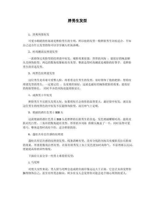 胖男生发型