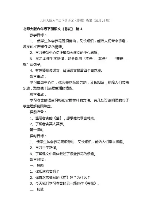 北师大版六年级下册语文《养花》教案（通用14篇）
