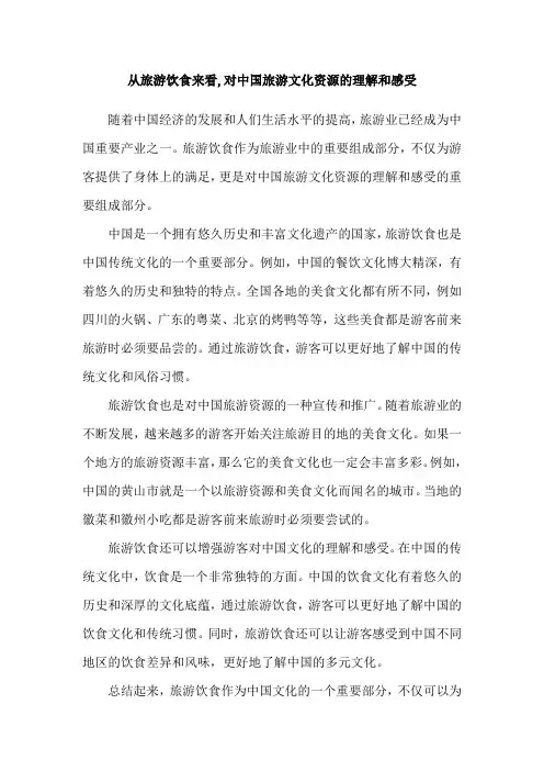 从旅游饮食来看,对中国旅游文化资源的理解和感受