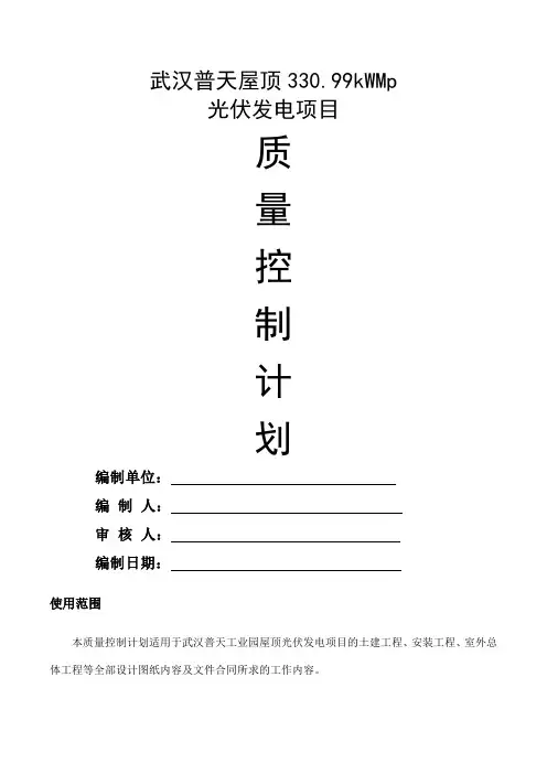 光伏发电项目质量控制计划DOC