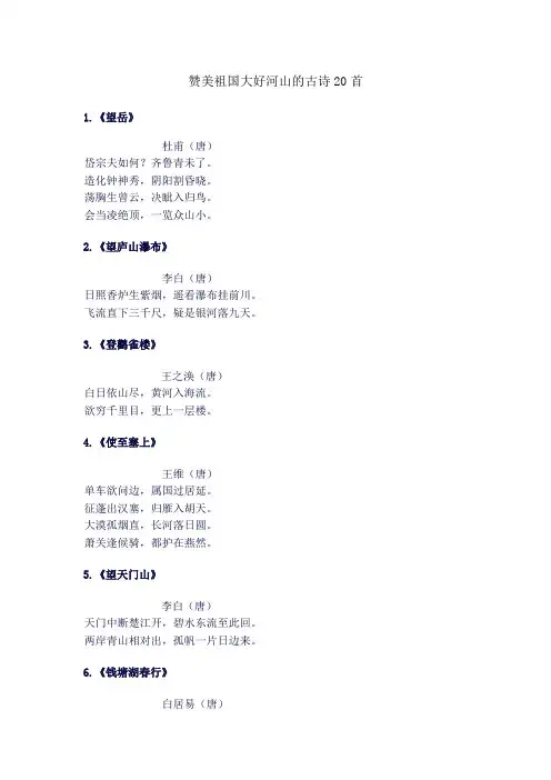 赞美祖国大好河山的古诗20首