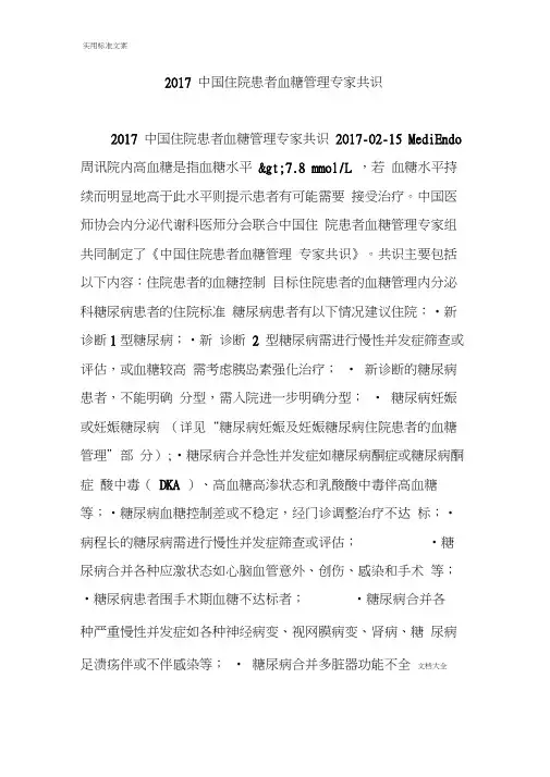 2017中国住院患者血糖管理系统专家共识
