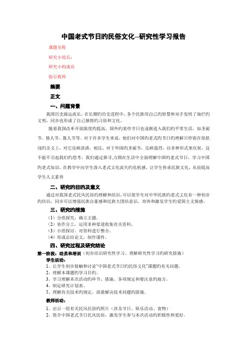 “中国传统节日的民俗文化”研究性学习报告
