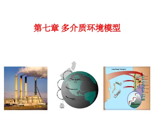 环境化学-多介质环境模型ppt课件