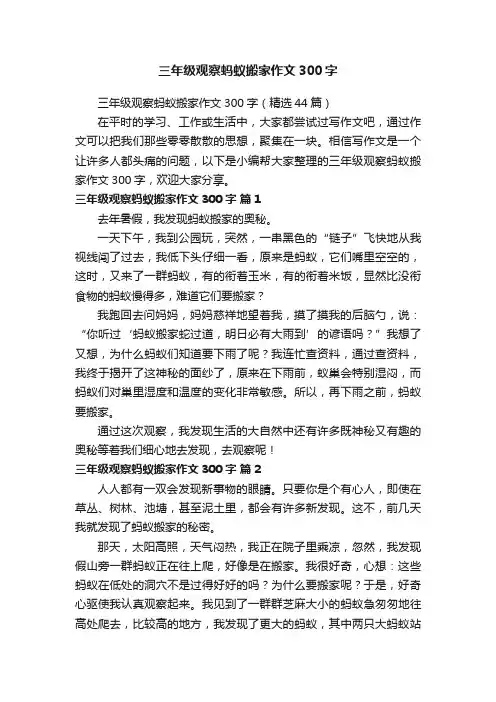 三年级观察蚂蚁搬家作文300字