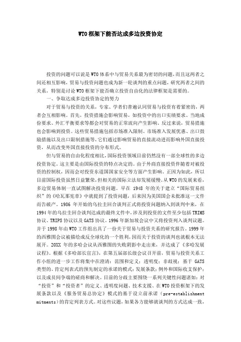 WTO框架下能否达成多边投资协定