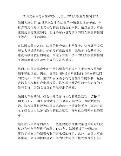 法国大革命与女性解放：历史上的妇女权益与性别平等