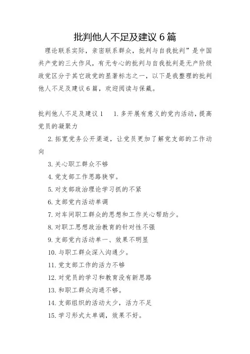 批评他人不足及建议6篇