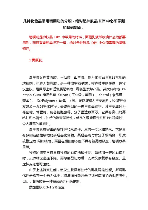 几种化妆品常用增稠剂的介绍－绝对是护肤品DIY中必须掌握的基础知识。