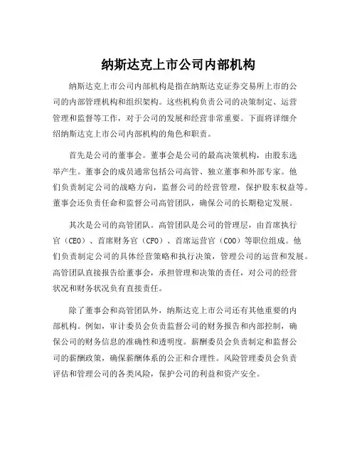 纳斯达克上市公司内部机构