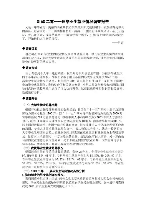 2011届毕业生就业情况调查报告