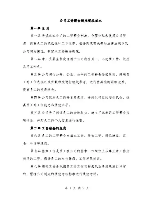 公司工资薪金制度模板范本（三篇）