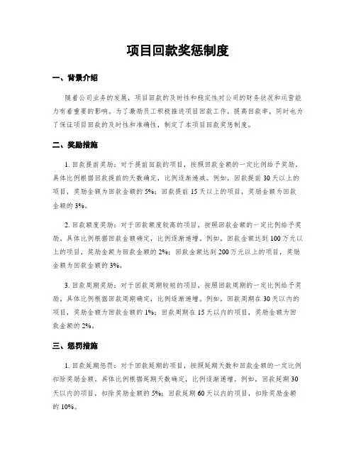 项目回款奖惩制度