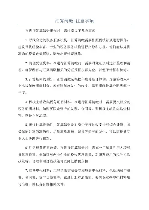 汇算清缴-注意事项