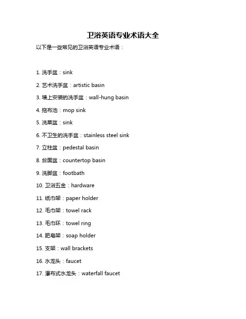 卫浴英语专业术语大全