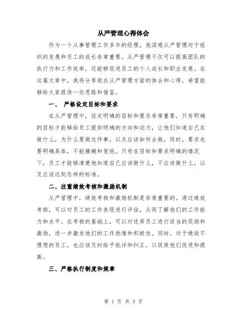 从严管理心得体会