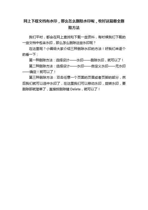 网上下载文档有水印，那么怎么删除水印呢，收好这篇最全删除方法