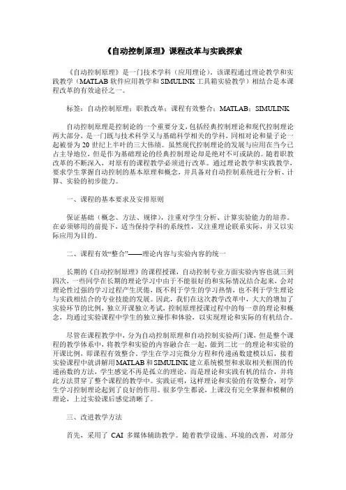 《自动控制原理》课程改革与实践探索