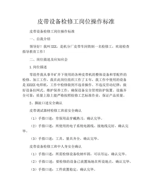皮带设备检修工岗位操作标准
