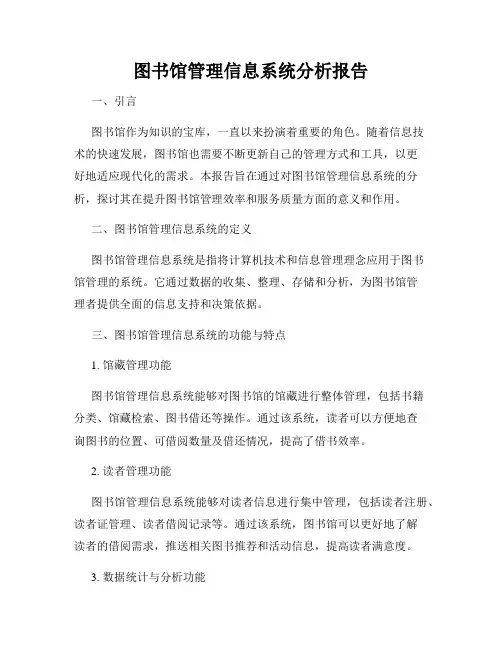 图书馆管理信息系统分析报告