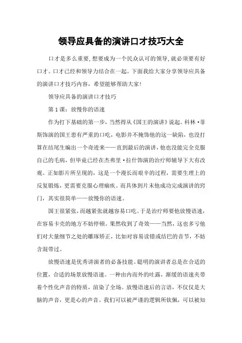 领导应具备的演讲口才技巧大全
