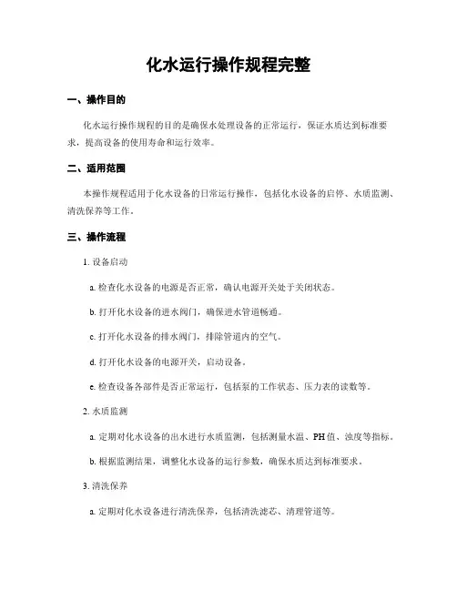 化水运行操作规程完整