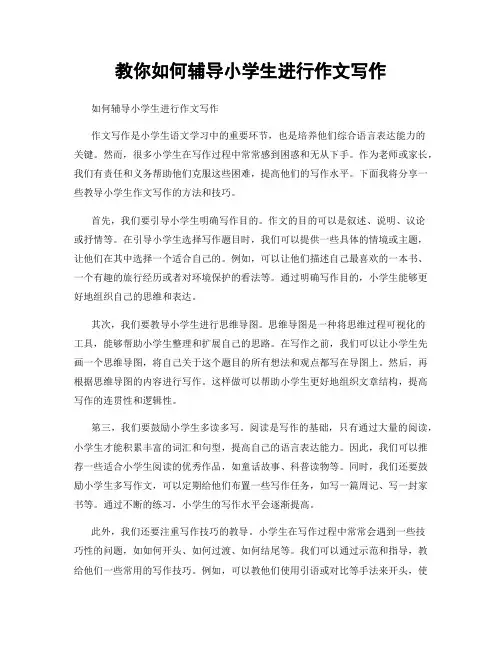 教你如何辅导小学生进行作文写作