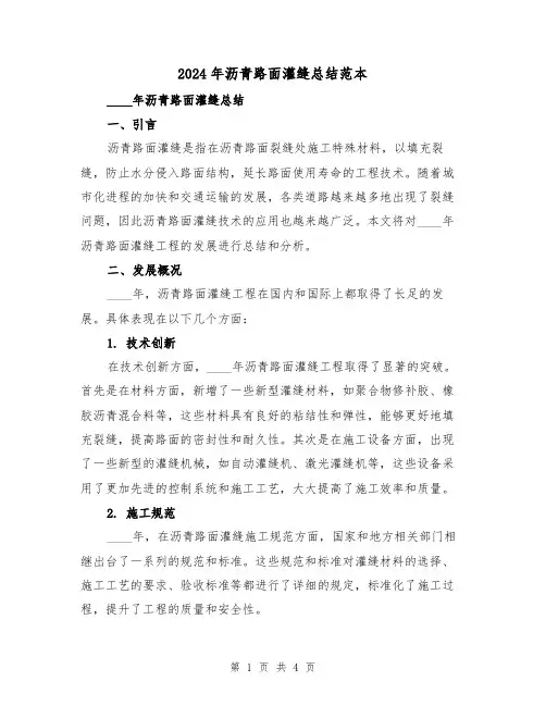 2024年沥青路面灌缝总结范本（2篇）