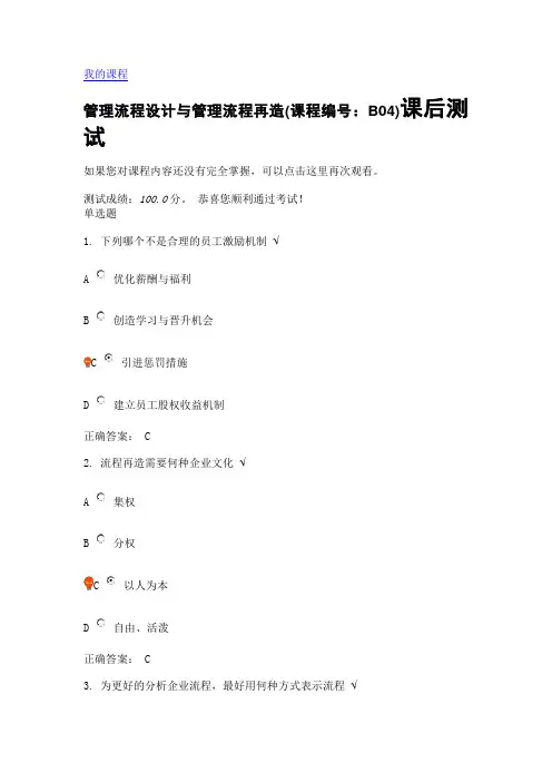管理流程设计与管理流程再造(课程编号：B04)课后测试