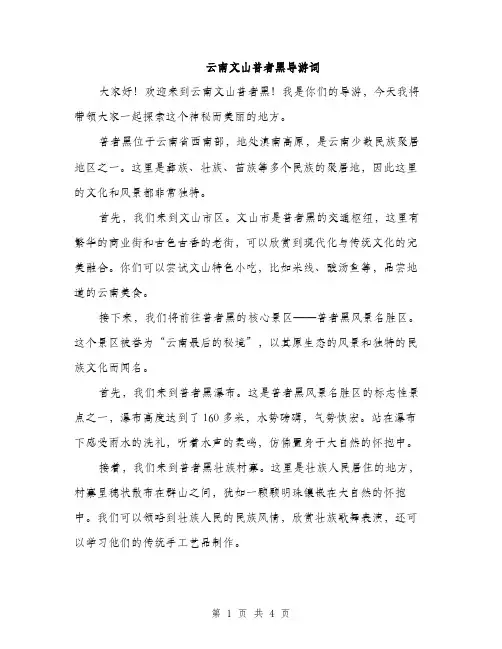 云南文山普者黑导游词(2篇)