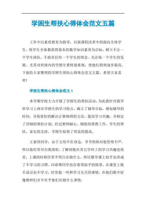 学困生帮扶心得体会范文五篇