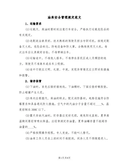 油库安全管理规定范文(3篇)