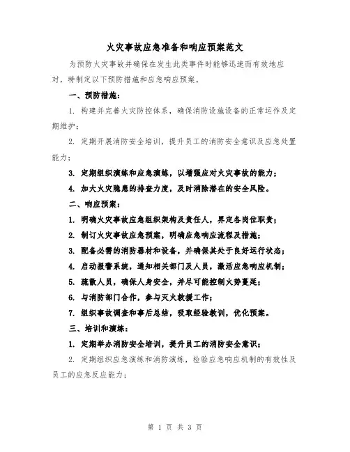 火灾事故应急准备和响应预案范文（2篇）