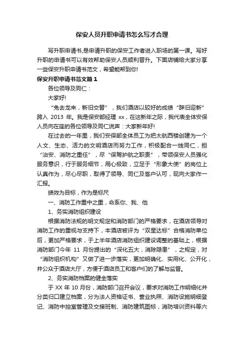 保安人员升职申请书怎么写才合理