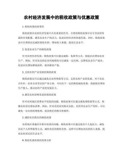 农村经济发展中的税收政策与优惠政策