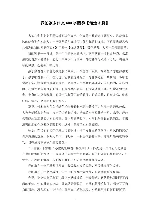 我的家乡作文600字四季(5篇)