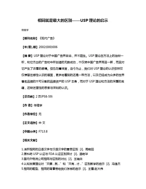 相同就是最大的区别——USP理论的启示