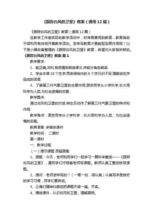 《跟踪台风的卫星》教案（通用12篇）