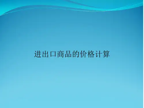 进出口商品的价格计算