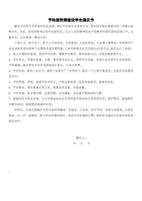 节约型校园建设倡议书+承诺书