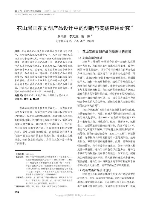 219321717_花山岩画在文创产品设计中的创新与实践应用研究
