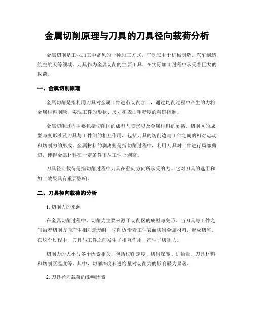 金属切削原理与刀具的刀具径向载荷分析