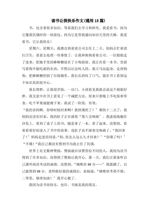 读书让我快乐作文(通用15篇)范文精选