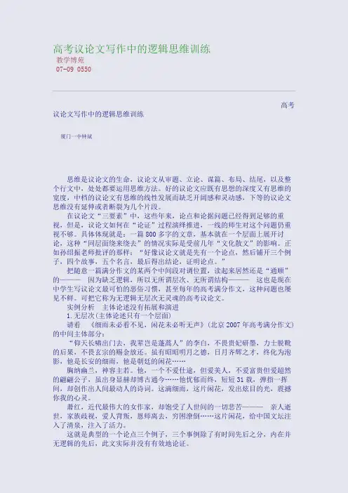 高考议论文写作中的逻辑思维训练