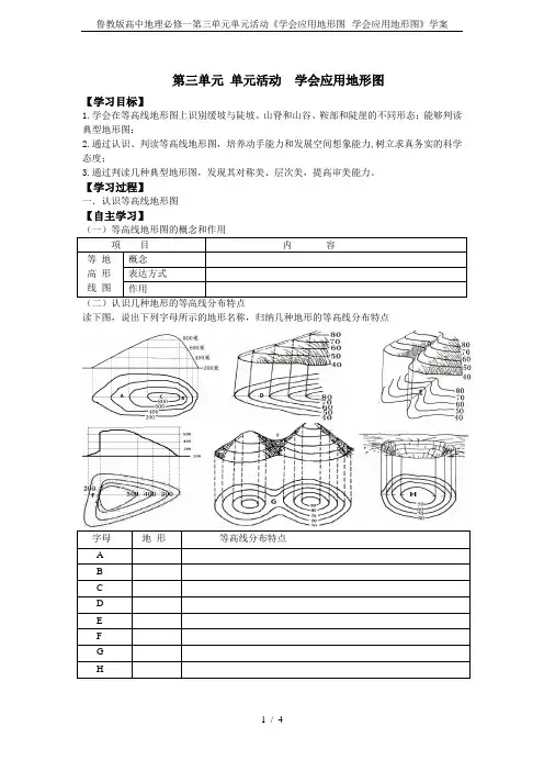 鲁教版高中地理必修一第三单元单元活动《学会应用地形图--学会应用地形图》学案
