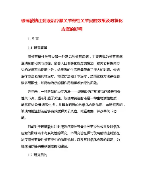 玻璃酸钠注射液治疗膝关节骨性关节炎的效果及对氧化应激的影响