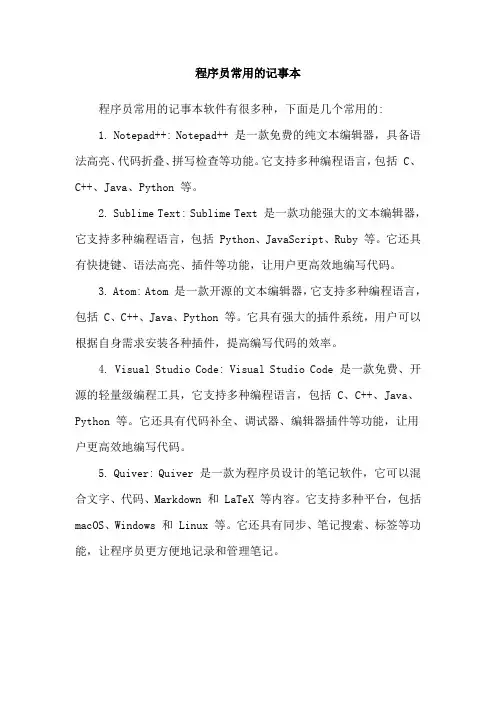 程序员常用的记事本