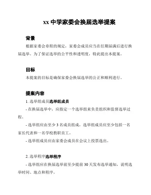 xx中学家委会换届选举提案