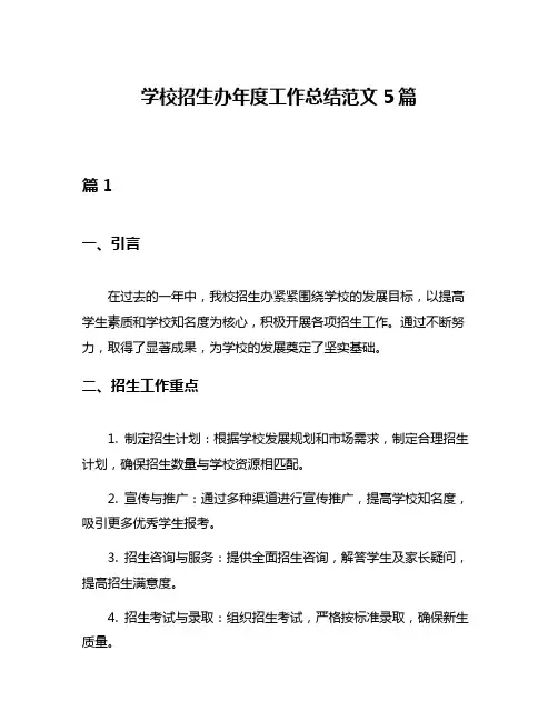 学校招生办年度工作总结范文5篇