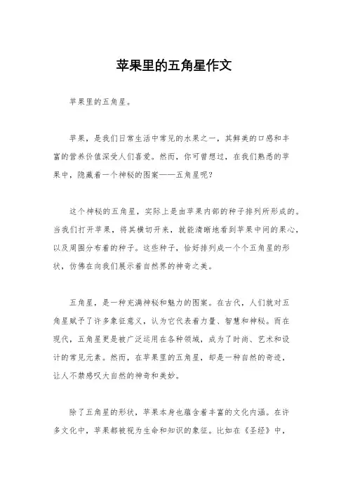 苹果里的五角星作文